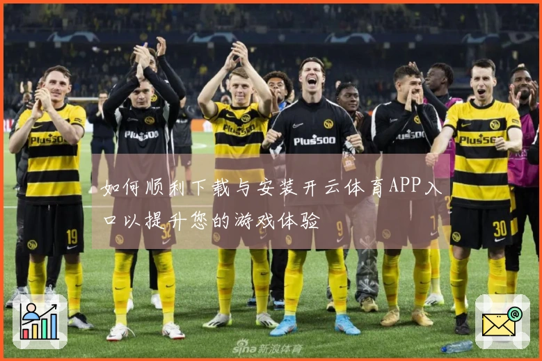 如何顺利下载与安装开云体育APP入口以提升您的游戏体验